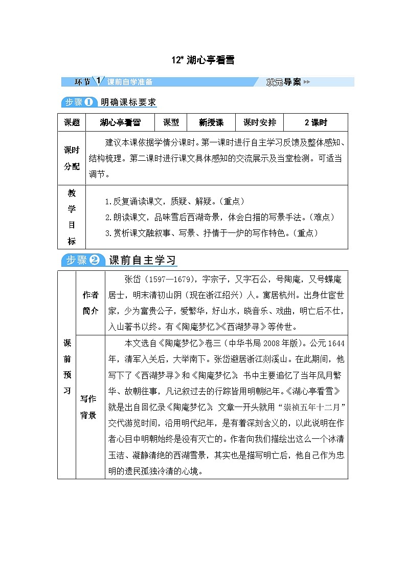 初中人教版九年级语文全册教案12 湖心亭看雪第1页