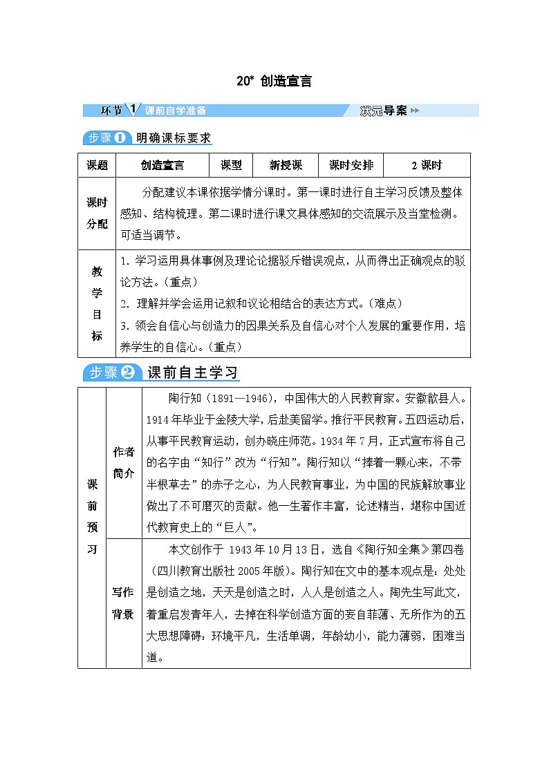 初中人教版九年级语文全册教案20 创造宣言第1页