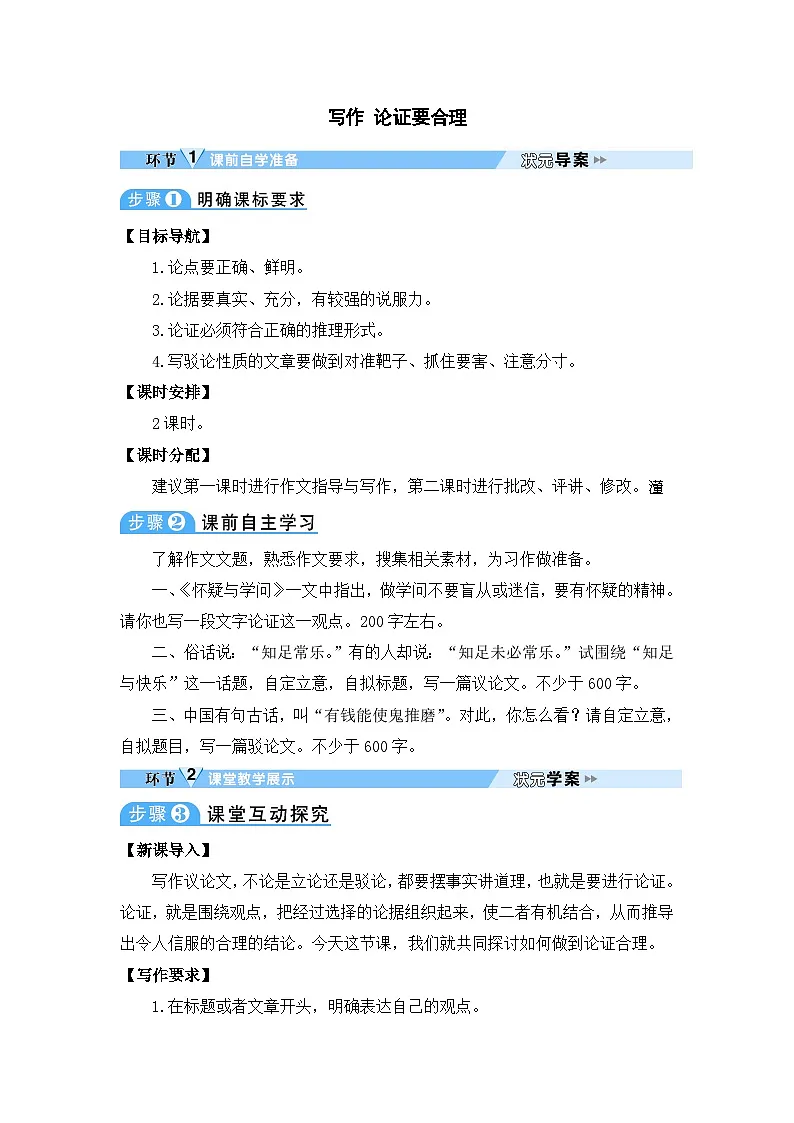 初中语文人教部编版（2024）九年级上册写作论证要合理教案-教习网|教案下载