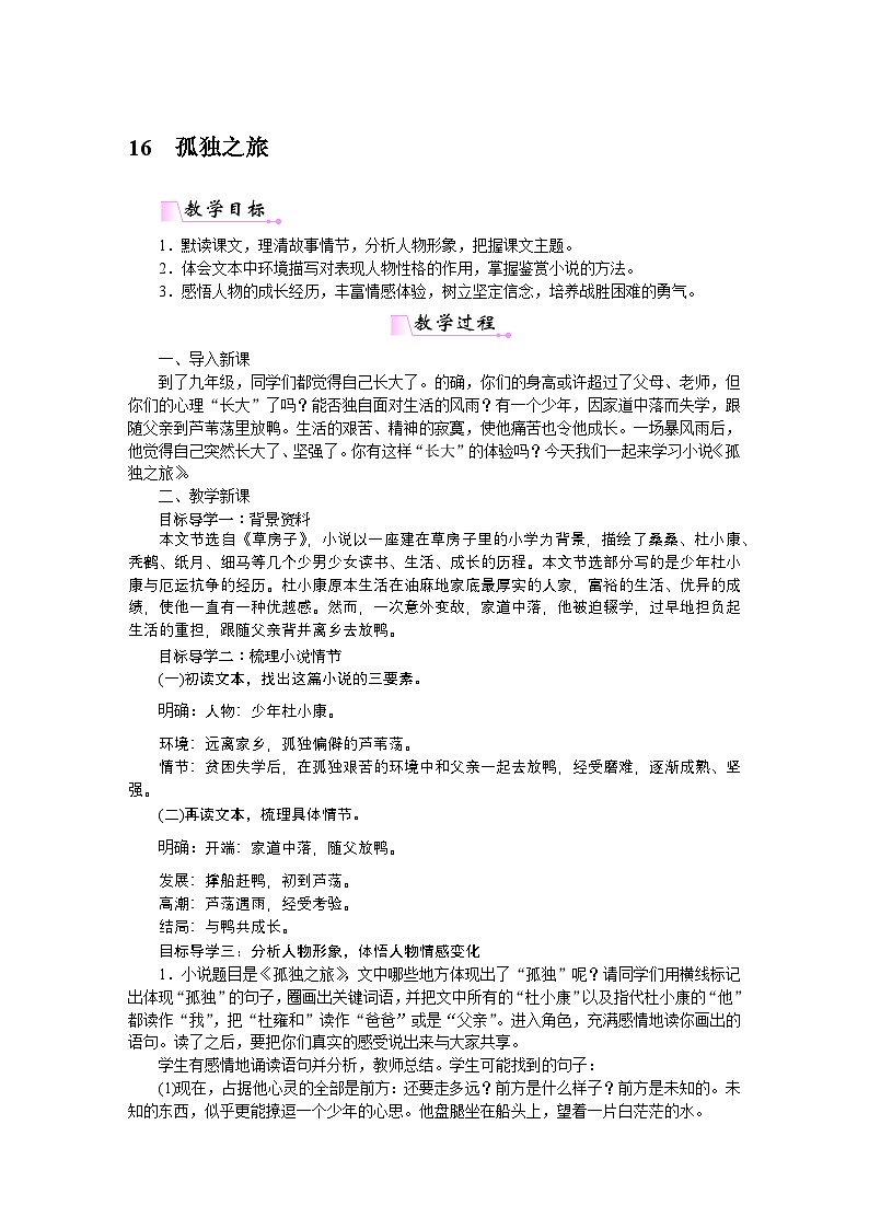 初中人教版九年级语文全册教案16孤独之旅第1页