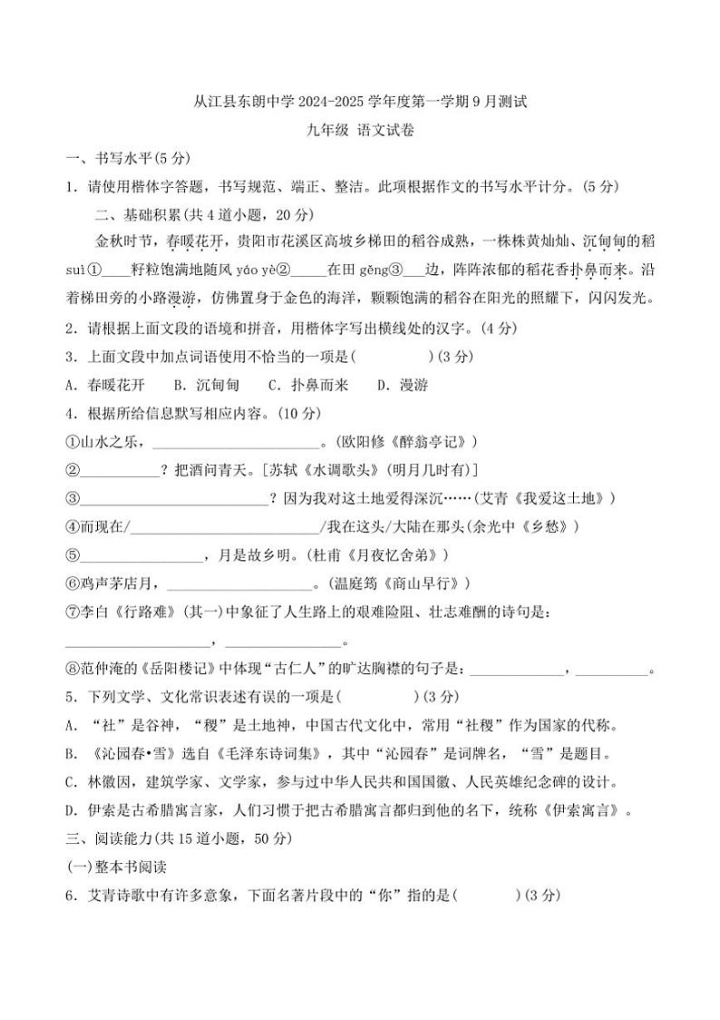 [语文]贵州省黔东南州从江县东朗中学2024～2025学年度九年级上学期9月测试试卷(有答案)第1页