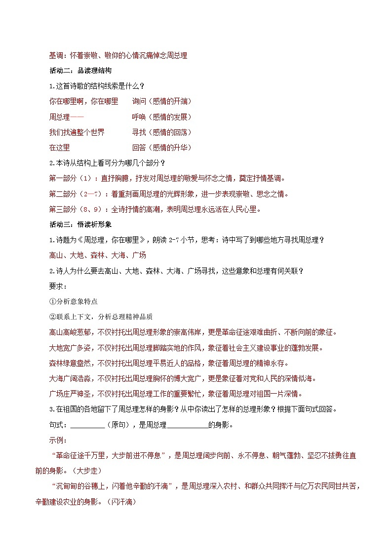 第02课 深情地呼唤 深切地怀念——周总理，你在哪里（导学案）（含答案） 2024-2025学年九年级语文上册同步课堂（统编版）（学生专用）03