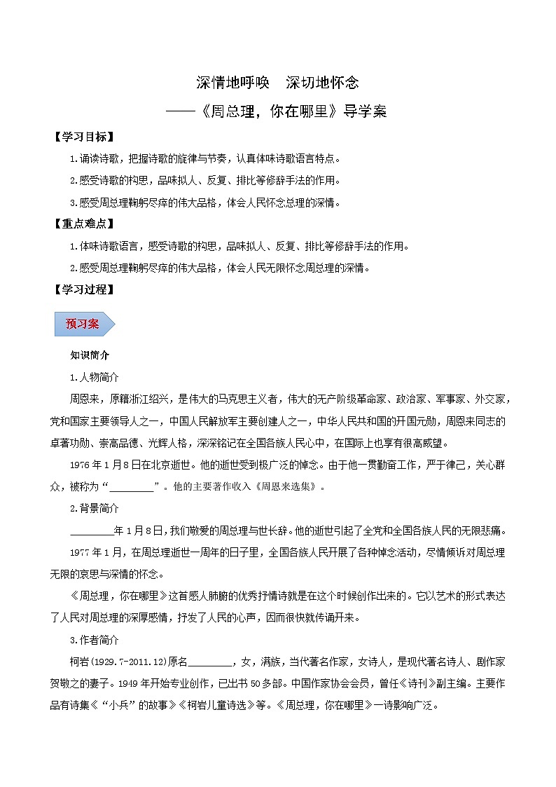 第02课 深情地呼唤 深切地怀念——周总理，你在哪里（导学案）（含答案） 2024-2025学年九年级语文上册同步课堂（统编版）（学生专用）01