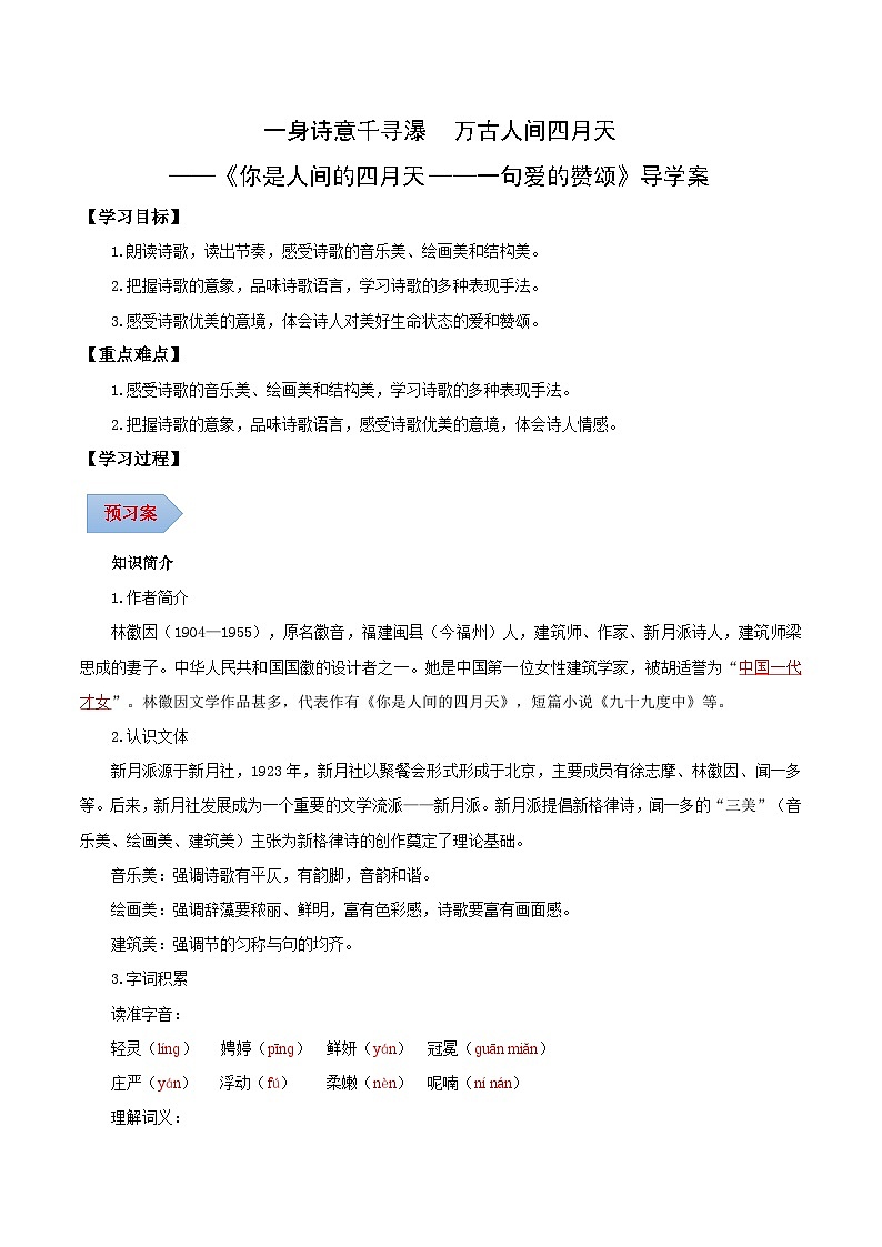 第05课 一身诗意千寻瀑 万古人间四月天——你是人间的四月天——一句爱的赞颂（导学案）（含答案） 2024-2025学年九年级语文上册同步课堂01