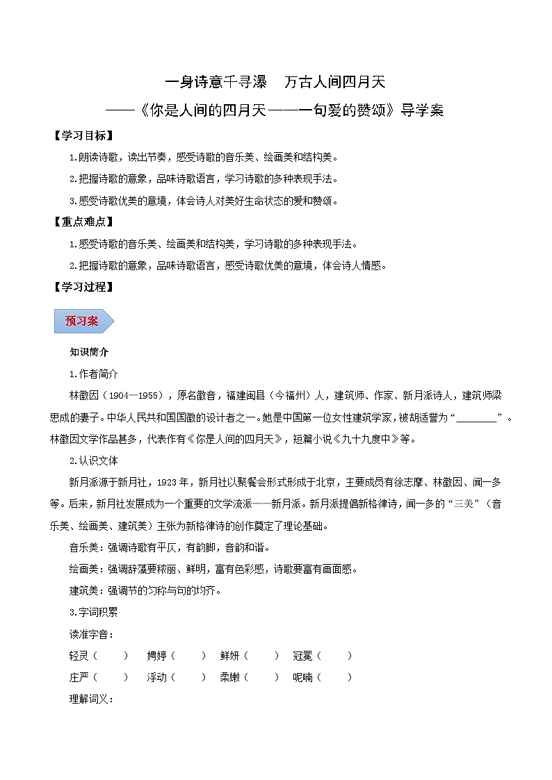 第05课 一身诗意千寻瀑 万古人间四月天——你是人间的四月天——一句爱的赞颂（导学案）（含答案） 2024-2025学年九年级语文上册同步课堂01