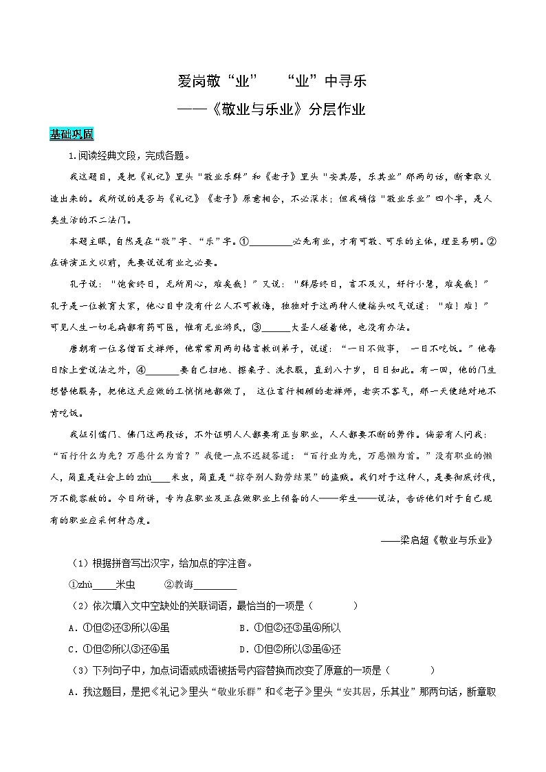 第07课 爱岗敬“业” “业”中寻乐——敬业与乐业（分层作业）（教师版） 2024-2025学年九年级语文上册同步课堂（统编版）（学生专用）第1页