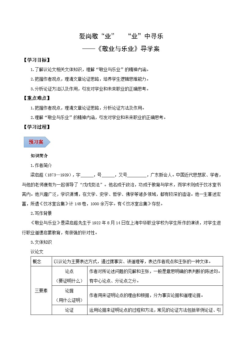 第07课 爱岗敬“业” “业”中寻乐——敬业与乐业（导学案）（含答案） 2024-2025学年九年级语文上册同步课堂（统编版）（学生专用）01