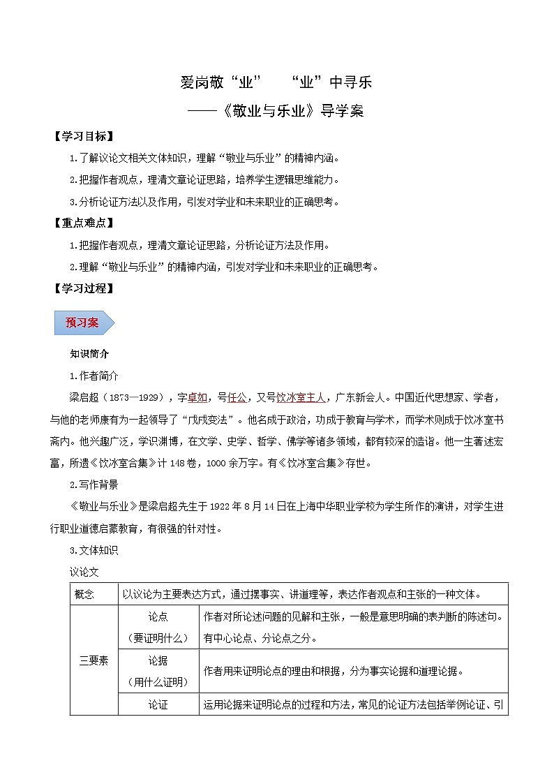 第07课 爱岗敬“业” “业”中寻乐——敬业与乐业（导学案）（含答案） 2024-2025学年九年级语文上册同步课堂（统编版）（学生专用）01