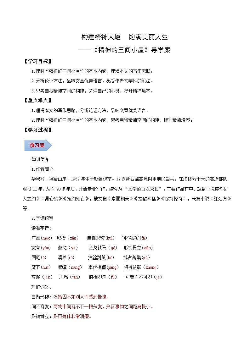 第10课 构建精神大厦 饱满美丽人生——精神的三间小屋（导学案）（含答案） 2024-2025学年九年级语文上册同步课堂（统编版）（学生专用）01