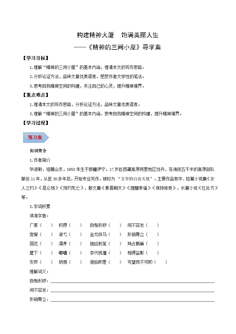第10课 构建精神大厦 饱满美丽人生——精神的三间小屋（导学案）（含答案） 2024-2025学年九年级语文上册同步课堂（统编版）（学生专用）01