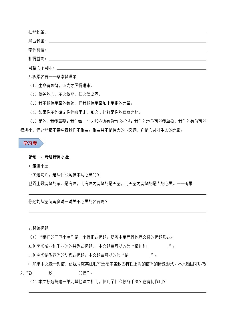 第10课 构建精神大厦 饱满美丽人生——精神的三间小屋（导学案）（含答案） 2024-2025学年九年级语文上册同步课堂（统编版）（学生专用）02