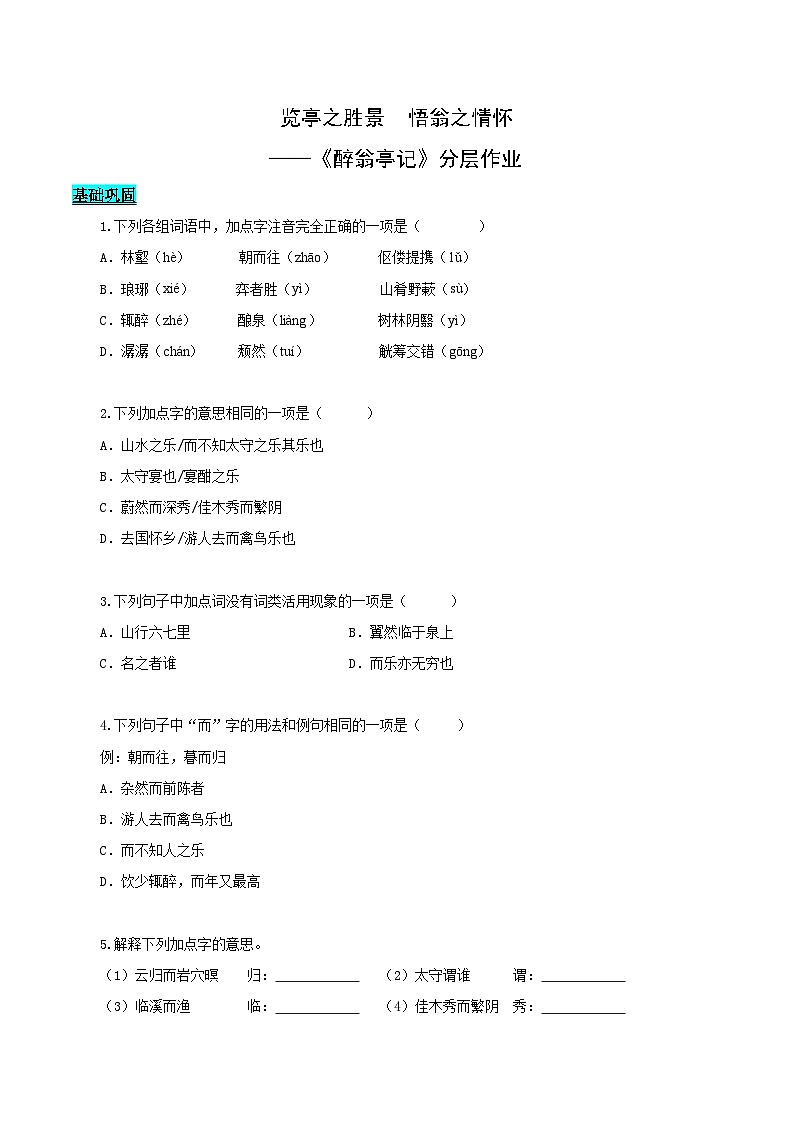 第12课 览亭之胜景 悟翁之情怀——醉翁亭记（分层作业）（学生版） 2024-2025学年九年级语文上册同步课堂（统编版）（学生专用）第1页