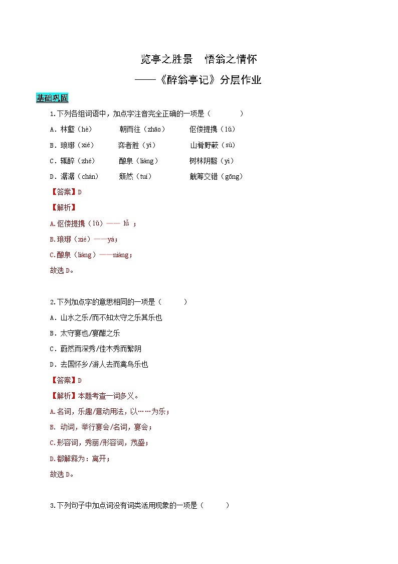 第12课 览亭之胜景 悟翁之情怀——醉翁亭记（分层作业）（教师版） 2024-2025学年九年级语文上册同步课堂（统编版）（学生专用）第1页