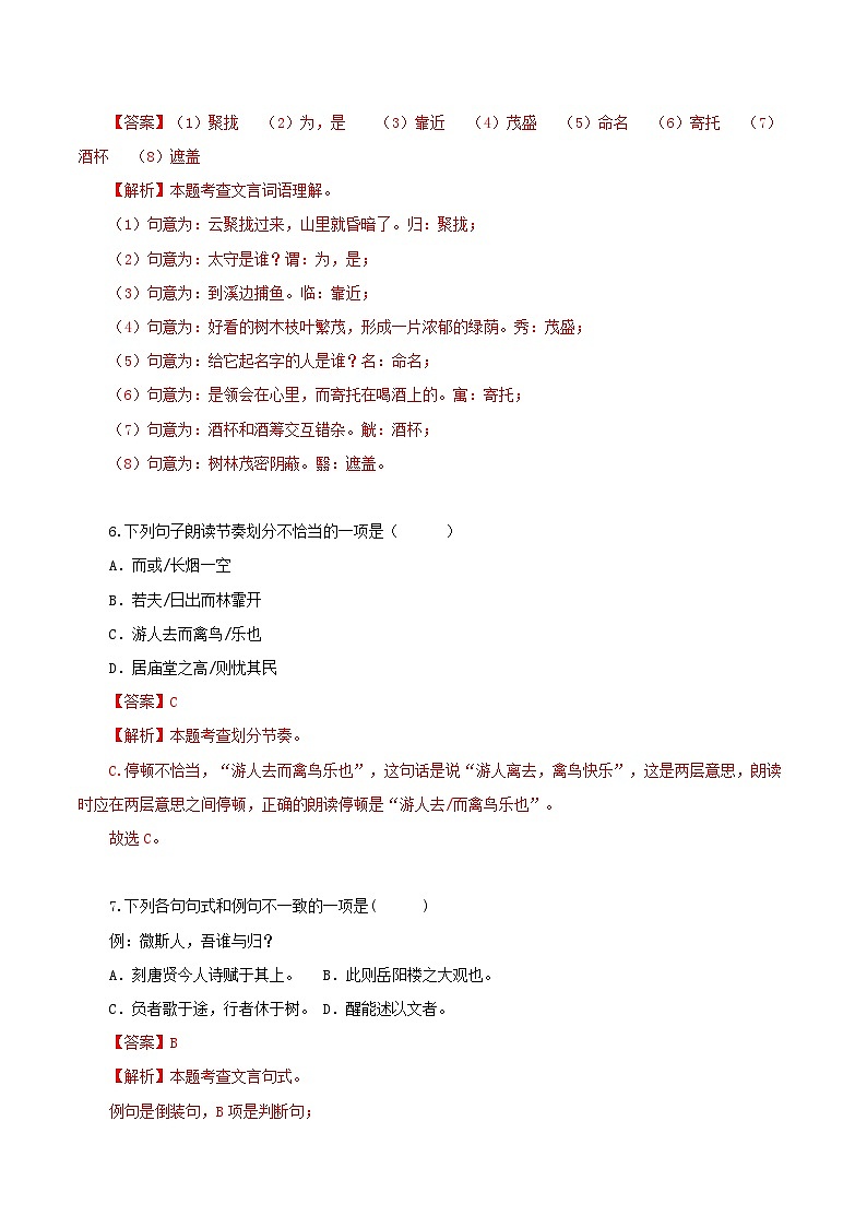 第12课 览亭之胜景 悟翁之情怀——醉翁亭记（分层作业）（教师版） 2024-2025学年九年级语文上册同步课堂（统编版）（学生专用）第3页