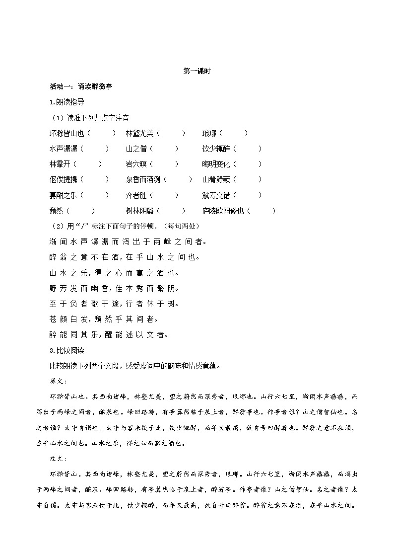 第12课 览亭之胜景 悟翁之情怀——醉翁亭记（导学案）（含答案） 2024-2025学年九年级语文上册同步课堂（统编版）（学生专用）02