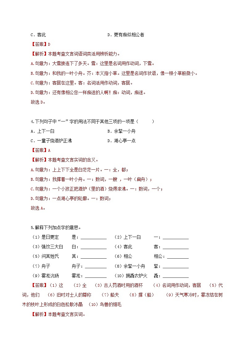 第13课 都云作者痴 痴中有深情——湖心亭看雪（分层作业）（教师版） 2024-2025学年九年级语文上册同步课堂（统编版）（学生专用）第2页