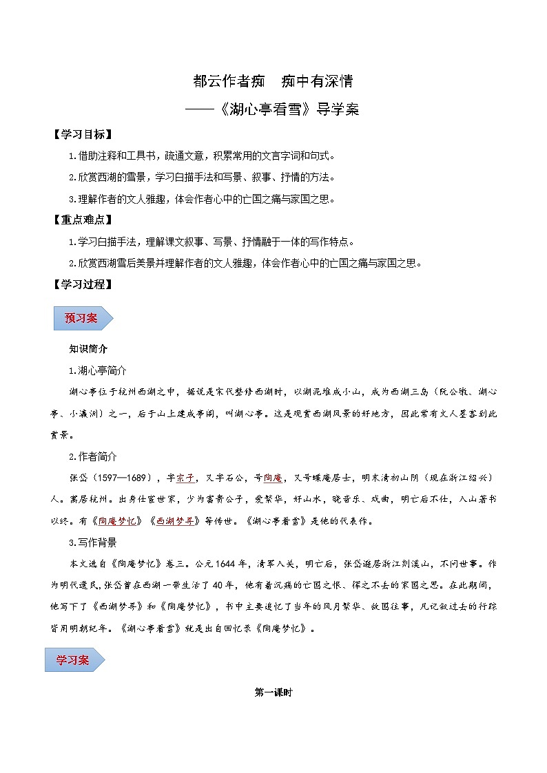 第13课 都云作者痴 痴中有深情——湖心亭看雪（导学案）（含答案）- 2024-2025学年九年级语文上册同步课堂（统编版）（学生专用）01