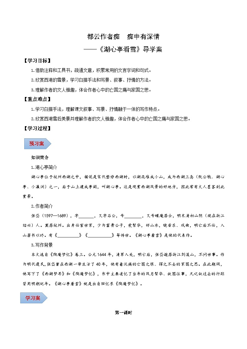 第13课 都云作者痴 痴中有深情——湖心亭看雪（导学案）（含答案）- 2024-2025学年九年级语文上册同步课堂（统编版）（学生专用）01