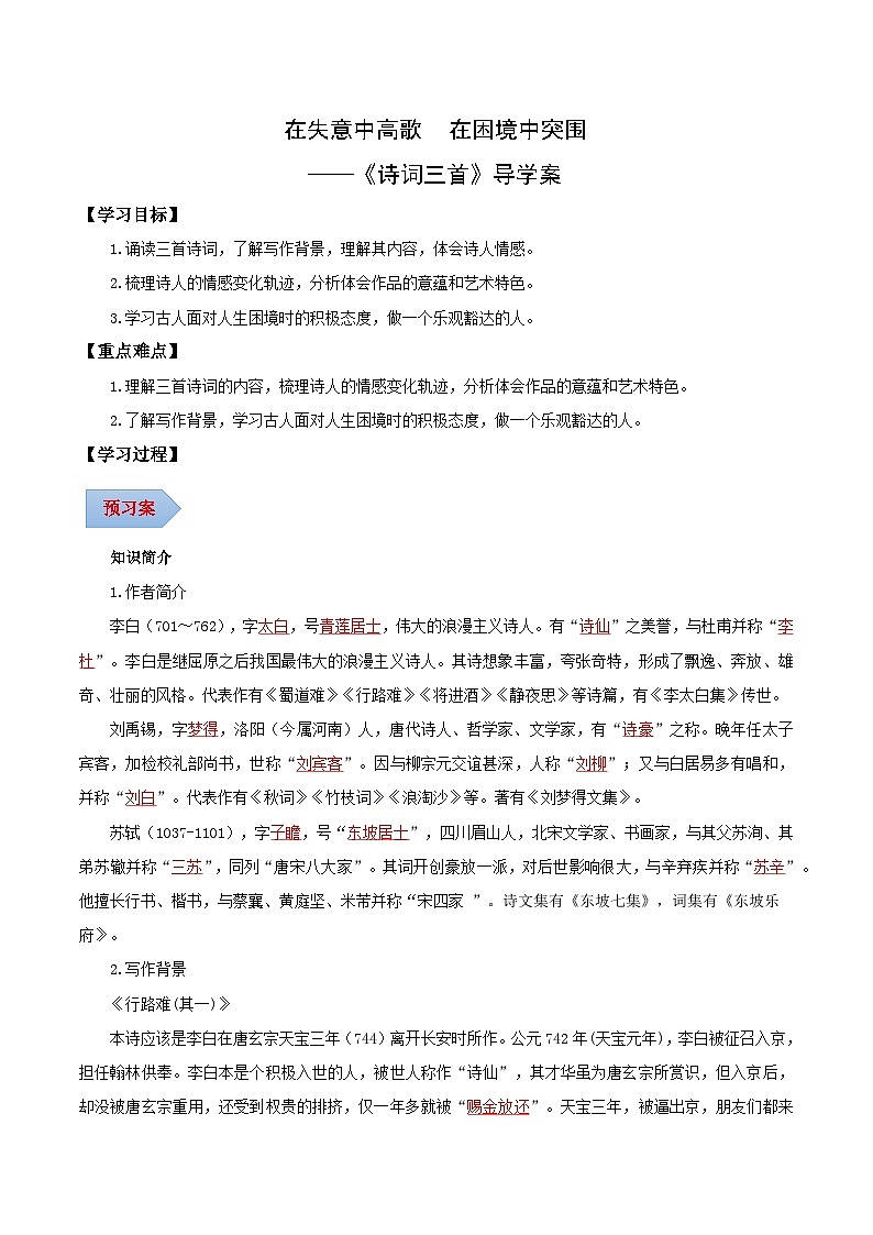 第14课 在失意中高歌 在困境中突围——诗词三首（导学案）（含答案） 2024-2025学年九年级语文上册同步课堂（统编版）（学生专用）01