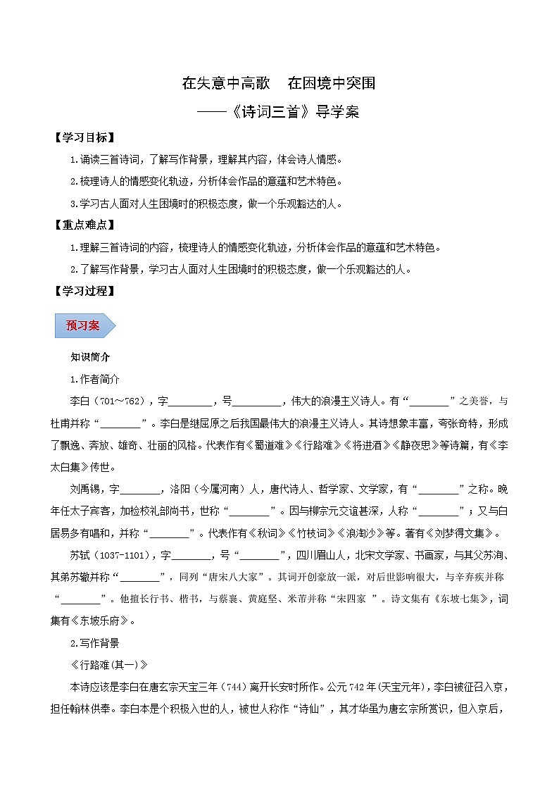 第14课 在失意中高歌 在困境中突围——诗词三首（导学案）（含答案） 2024-2025学年九年级语文上册同步课堂（统编版）（学生专用）01