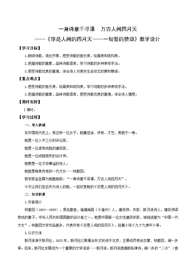 第5课 一身诗意千寻瀑 万古人间四月天——你是人间的四月天（教学设计） 2024-2025学年九年级语文上册同步课堂（统编版）（学生专用）01