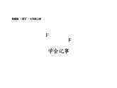 初中语文新人教部编版七年级上册第2单元 写作《学会记事》教学课件