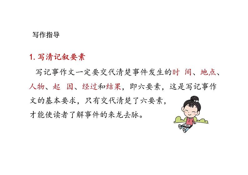 初中语文新人教部编版七年级上册第2单元 写作《学会记事》教学课件05