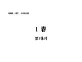 初中语文新人教部编版七年级上册第1单元 1《春》课时3教学课件