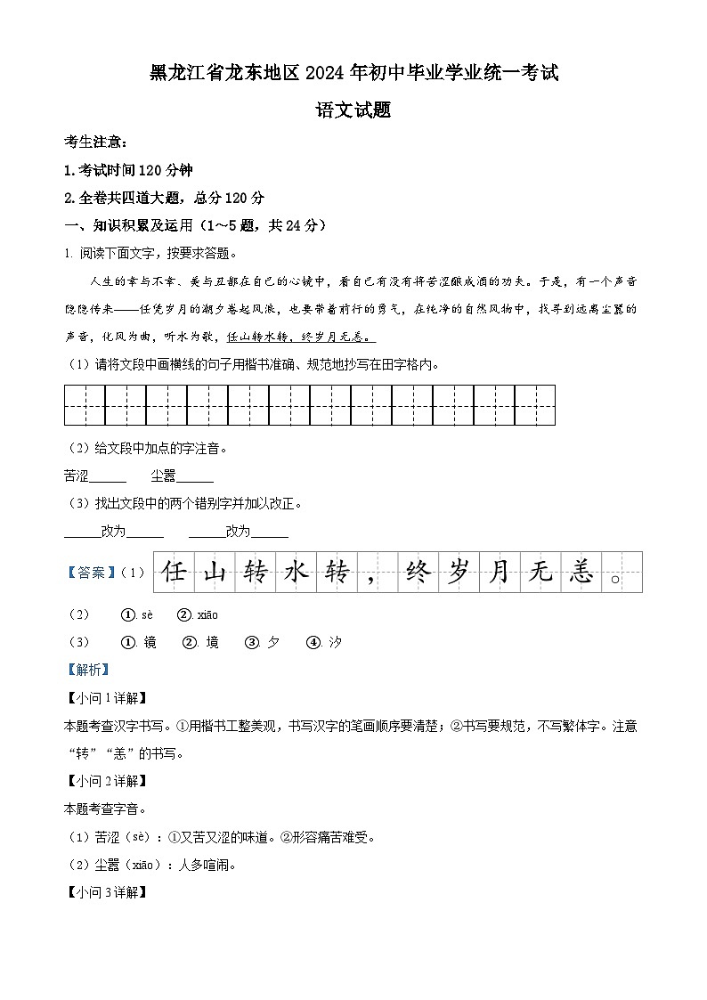 2024年黑龙江省龙东地区中考语文真题（解析版）第1页