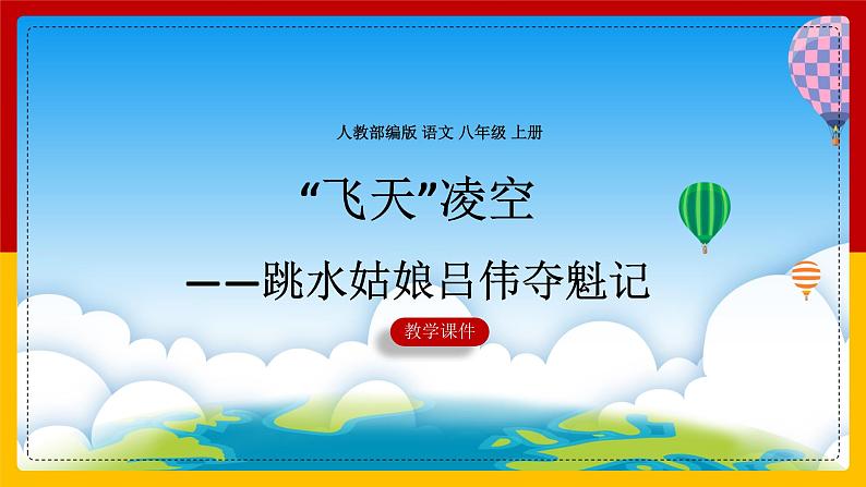统编版八年级语文上学期课内同步精品课件 第3课 飞天凌空（课件）第1页