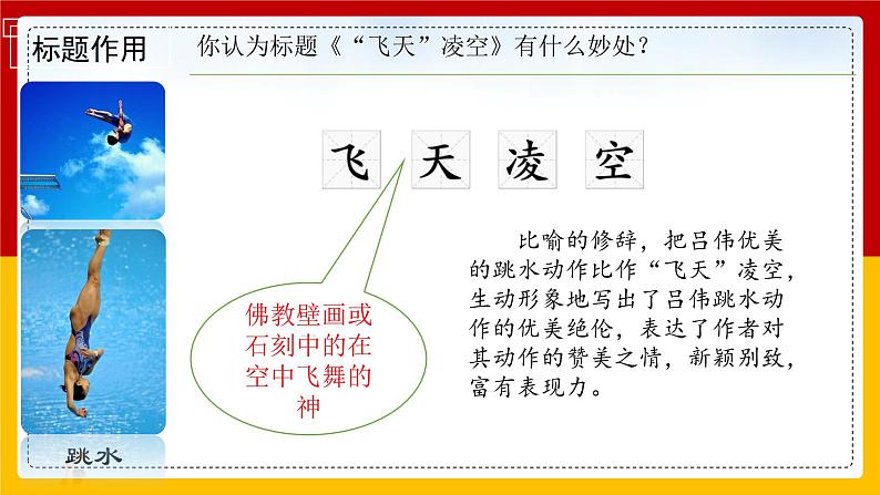 统编版八年级语文上学期课内同步精品课件 第3课 飞天凌空（课件）第6页
