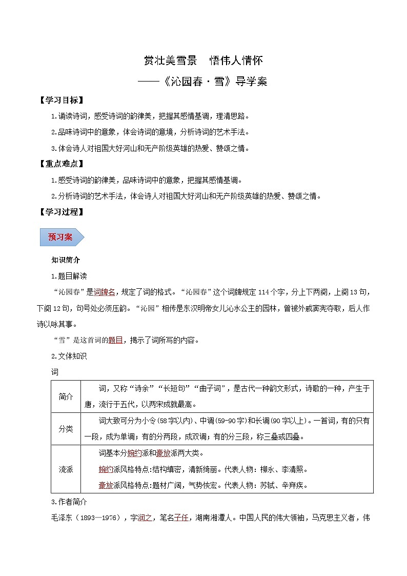 第01课 赏壮美雪景 悟伟人情怀——沁园春·雪（导学案）（含答案） 2024-2025学年九年级语文上册同步课堂（统编版）（学生专用）01