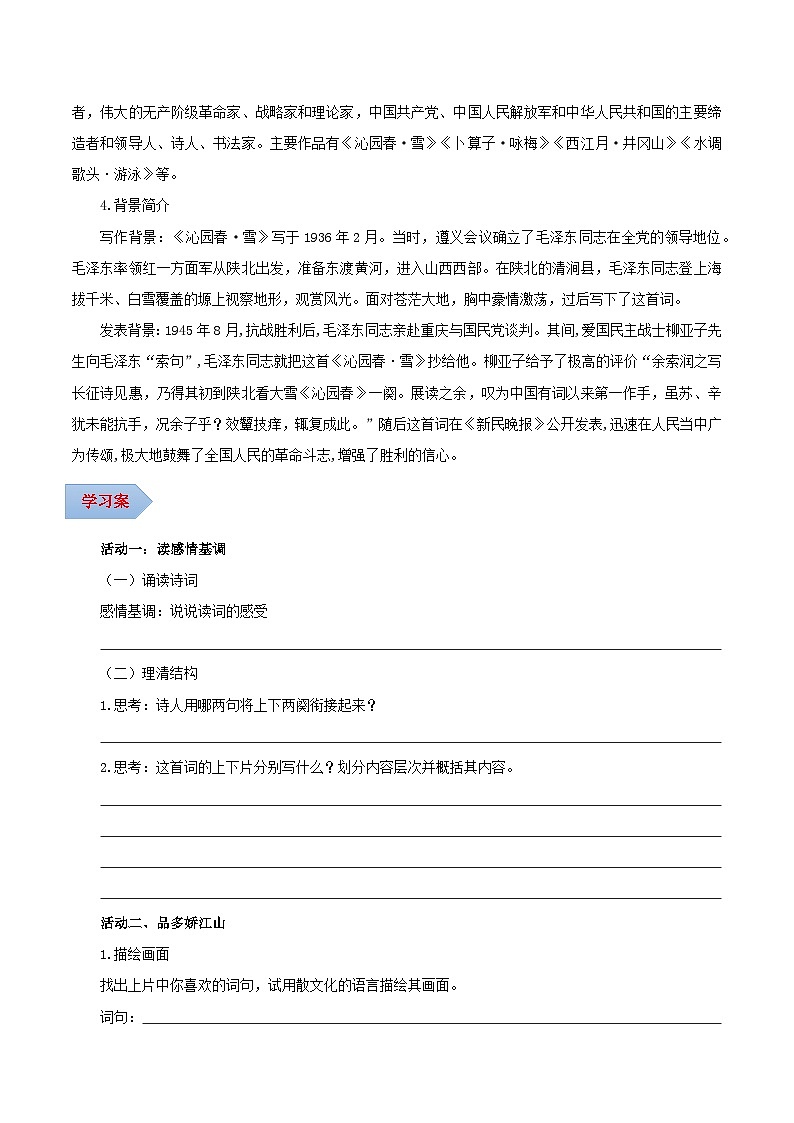 第01课 赏壮美雪景 悟伟人情怀——沁园春·雪（导学案）（含答案） 2024-2025学年九年级语文上册同步课堂（统编版）（学生专用）02