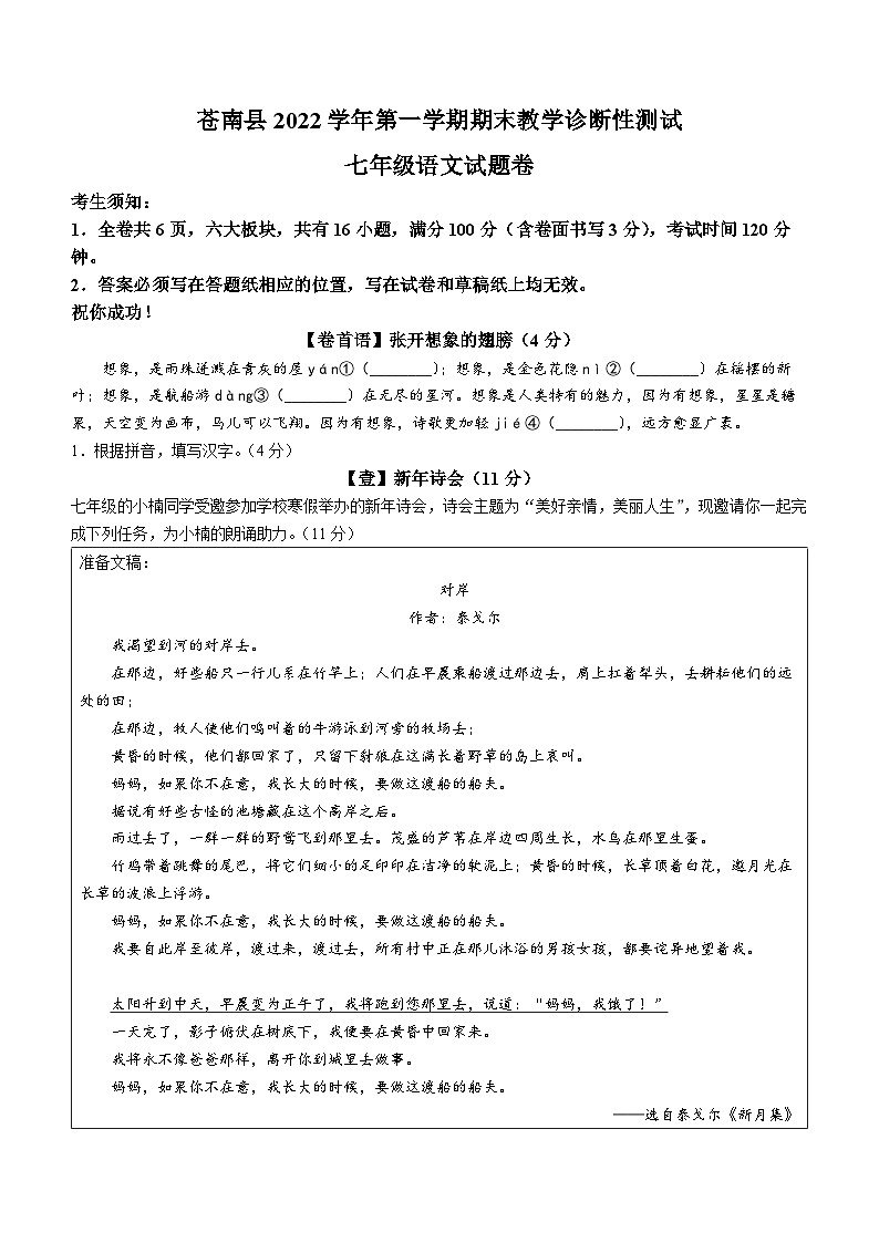 浙江省温州市苍南县2022-2023学年七年级上学期期末语文试题第1页