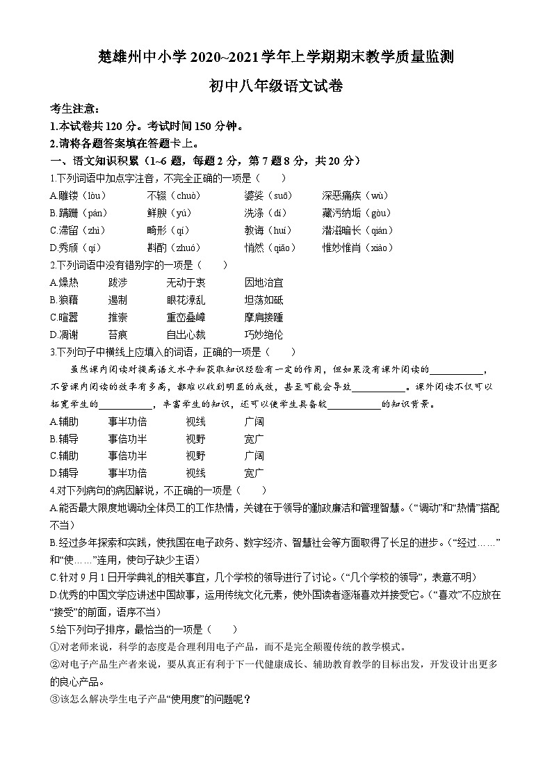 云南省楚雄州2020-2021学年八年级上学期期末语文试题第1页