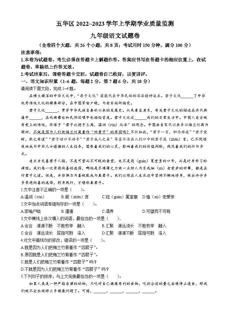 云南省昆明市五华区2022-2023学年九年级上学期期末语文试题第1页