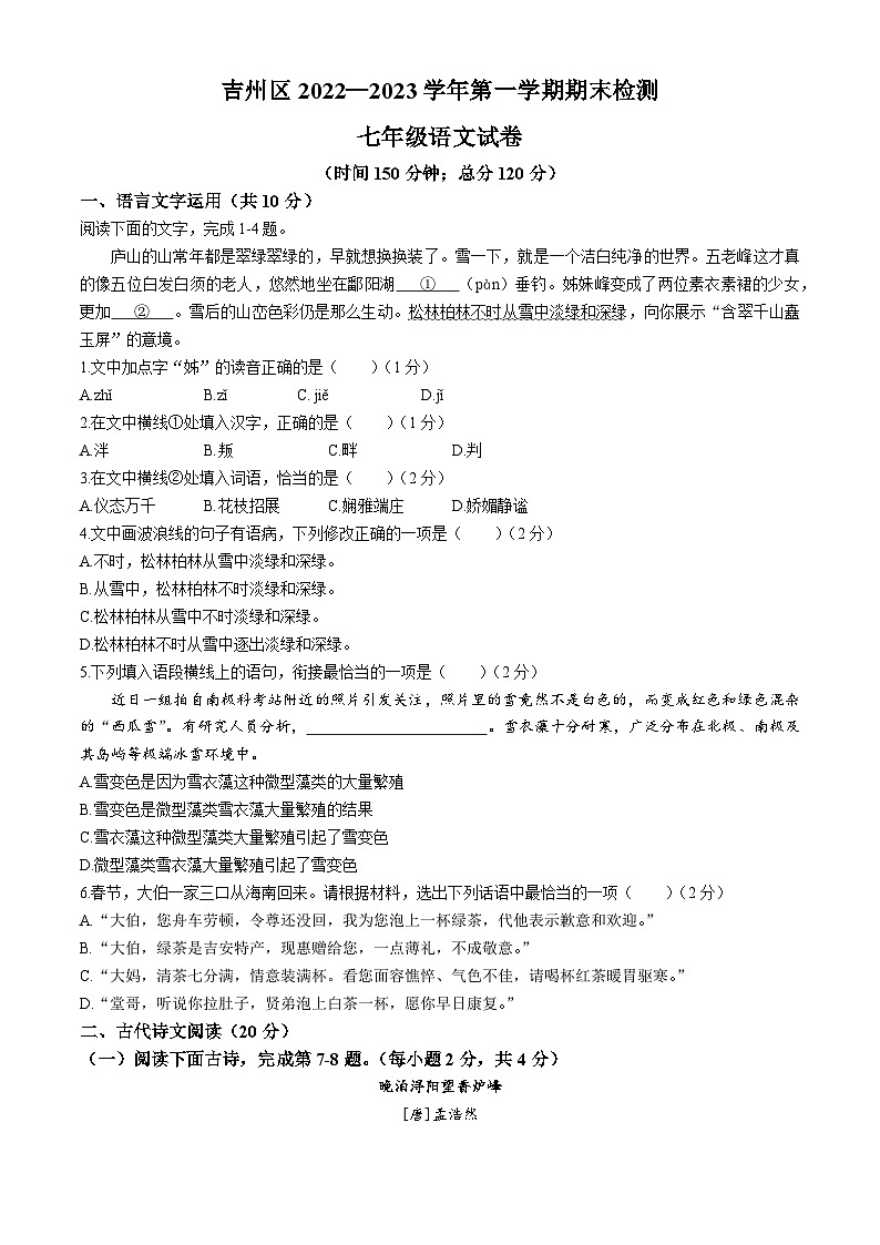 江西省吉安市吉州区2022-2023学年七年级上学期期末语文试题第1页
