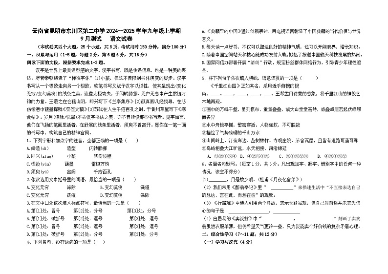 云南省昆明市东川区第二中学2024--2025学年九年级上学期9月月考语文卷及答案第1页