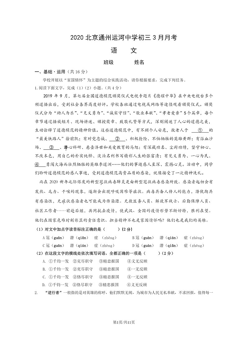 [语文]2020北京通州运河中学初三下学期3月月考试卷01