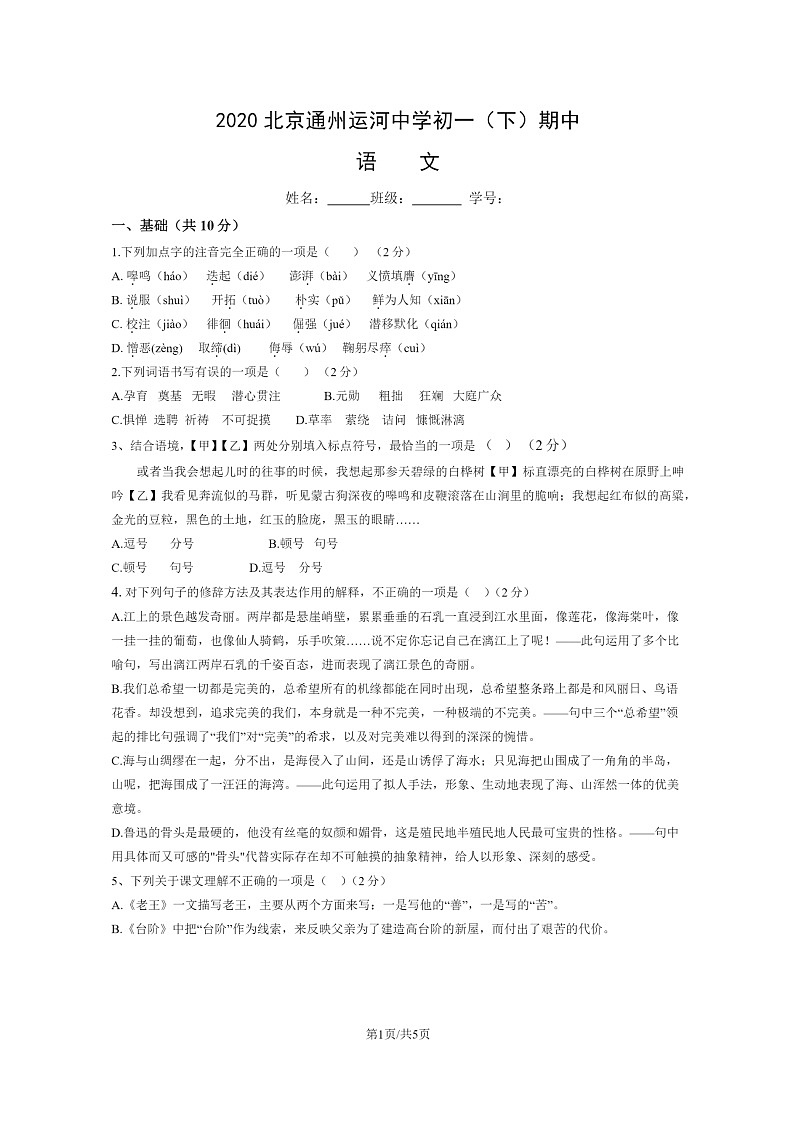 [语文]2020北京通州运河中学初一下学期期中试卷01