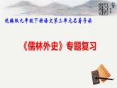 统编版九年级下册语文第三单元名著导读《儒林外史》专题复习课件