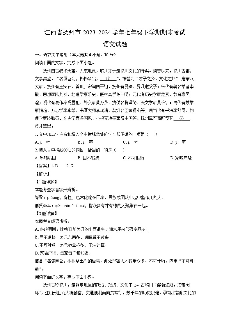 [语文]江西省抚州市2023-2024学年七年级下学期期末考试试题(解析版)第1页