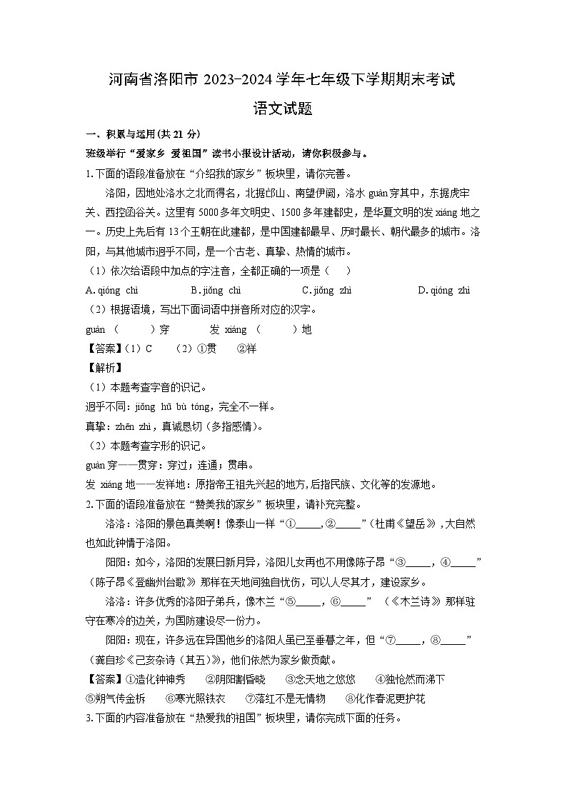 [语文]河南省洛阳市2023-2024学年七年级下学期期末考试试题(解析版)第1页