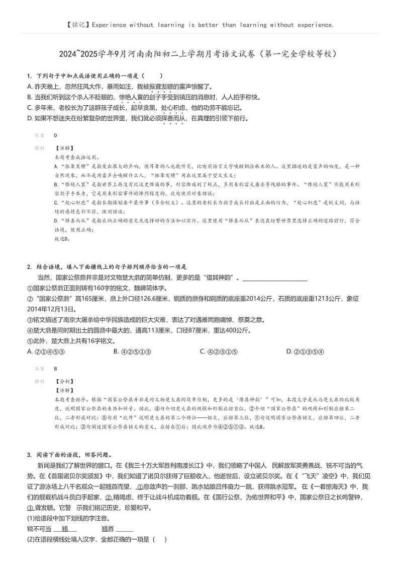 [语文]2024～2025学年9月河南南阳初二上学期月考试卷(第一完全学校等校)解析版第1页