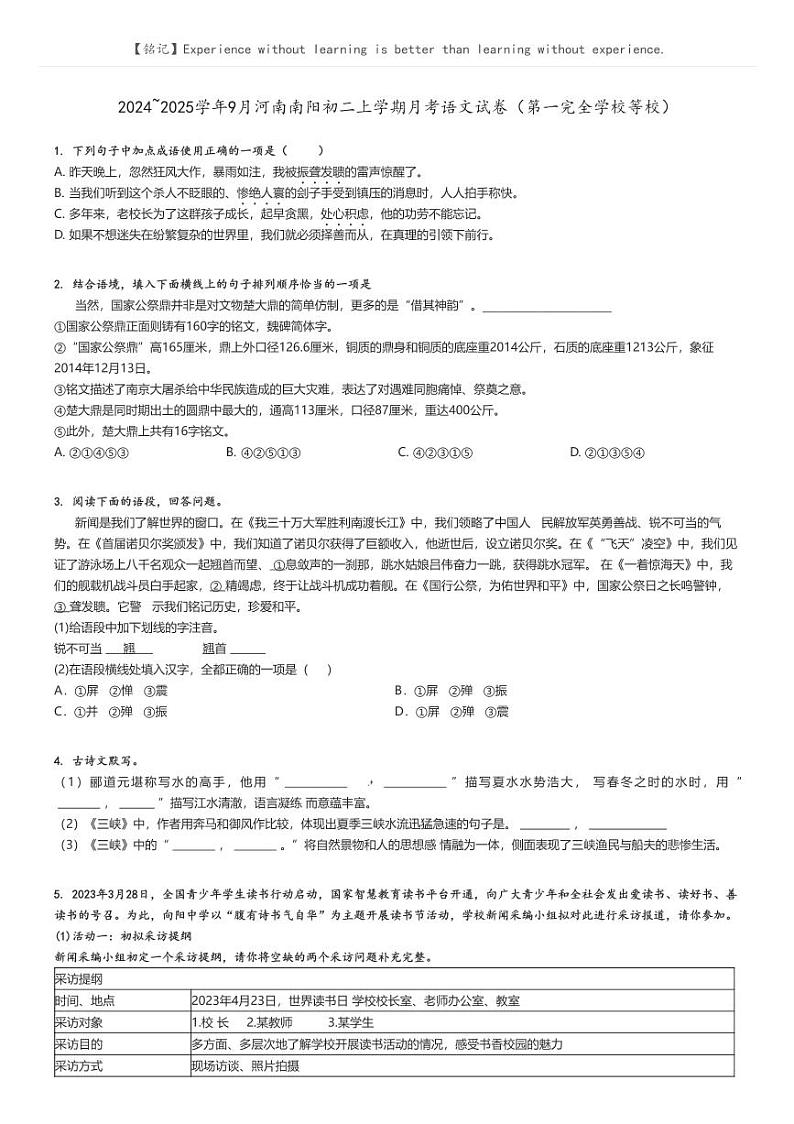 [语文]2024～2025学年9月河南南阳初二上学期月考试卷(第一完全学校等校)原题版第1页