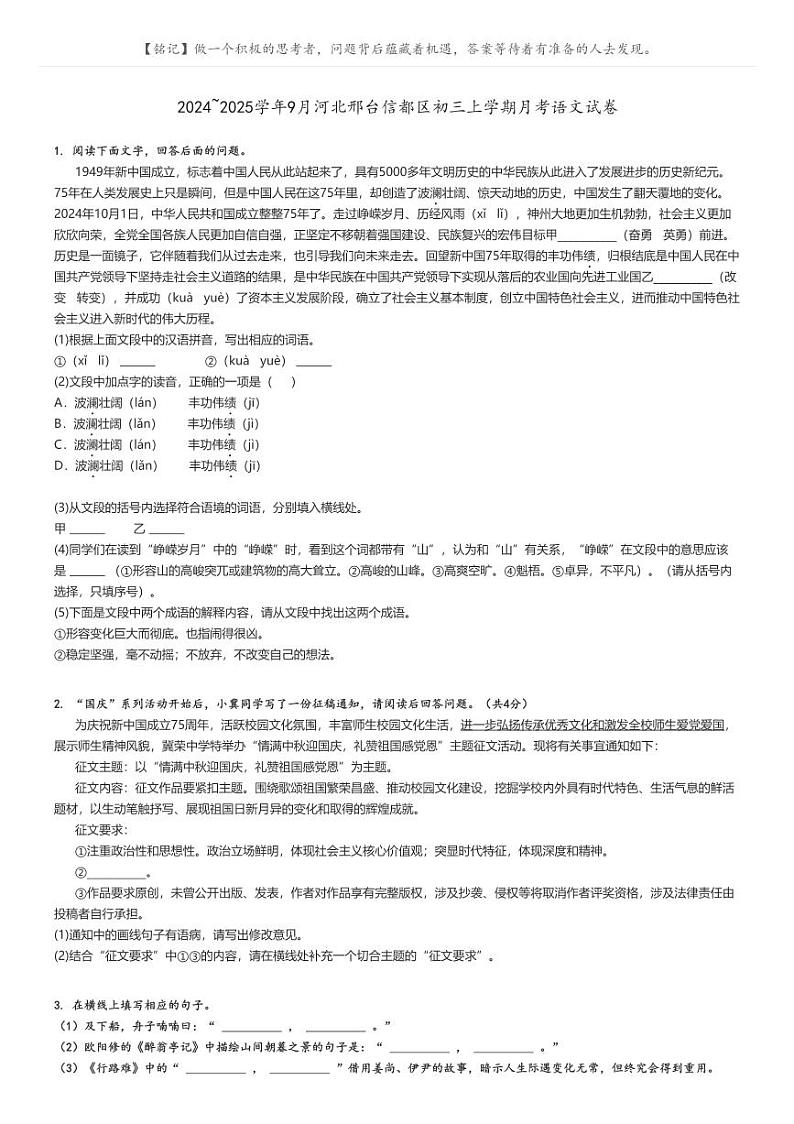 [语文]2024～2025学年9月河北邢台信都区初三上学期月考试卷原题版第1页