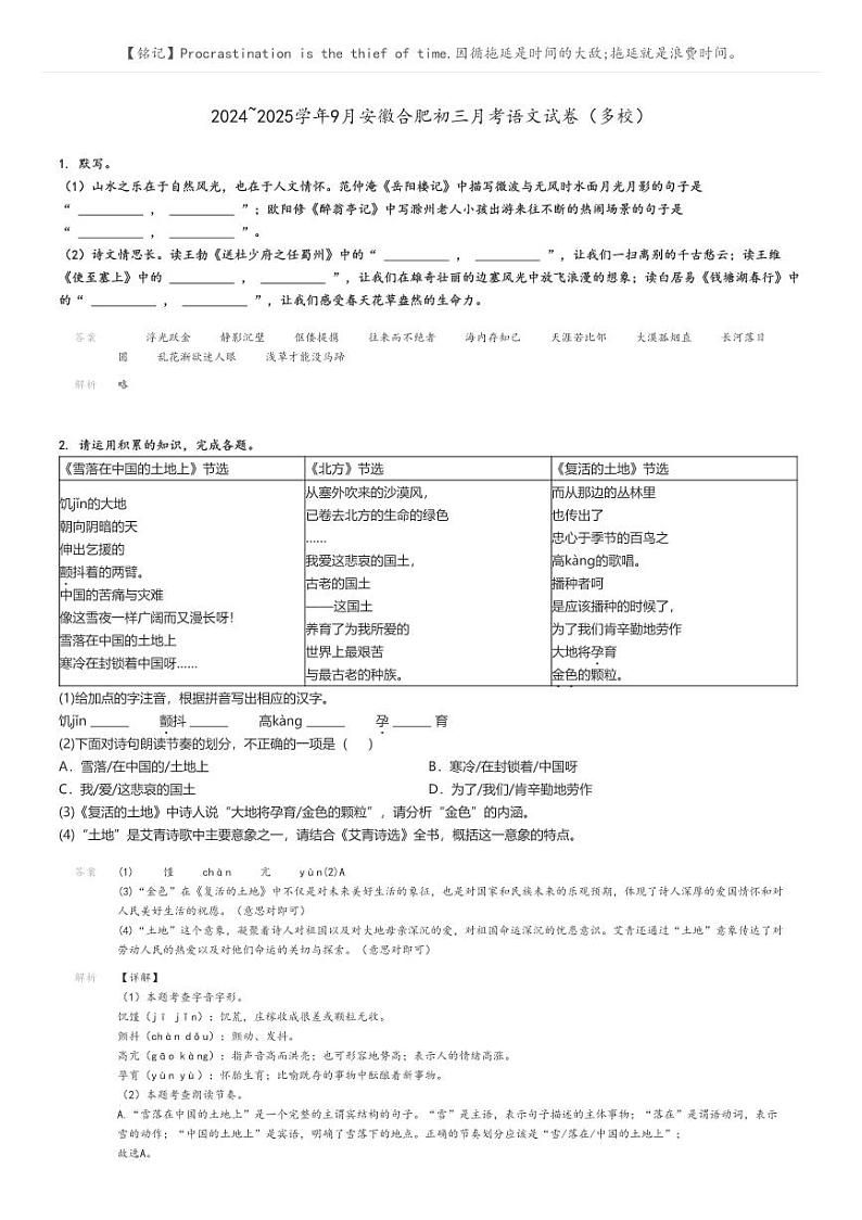 [语文]2024～2025学年9月安徽合肥初三月考试卷(多校)解析版第1页