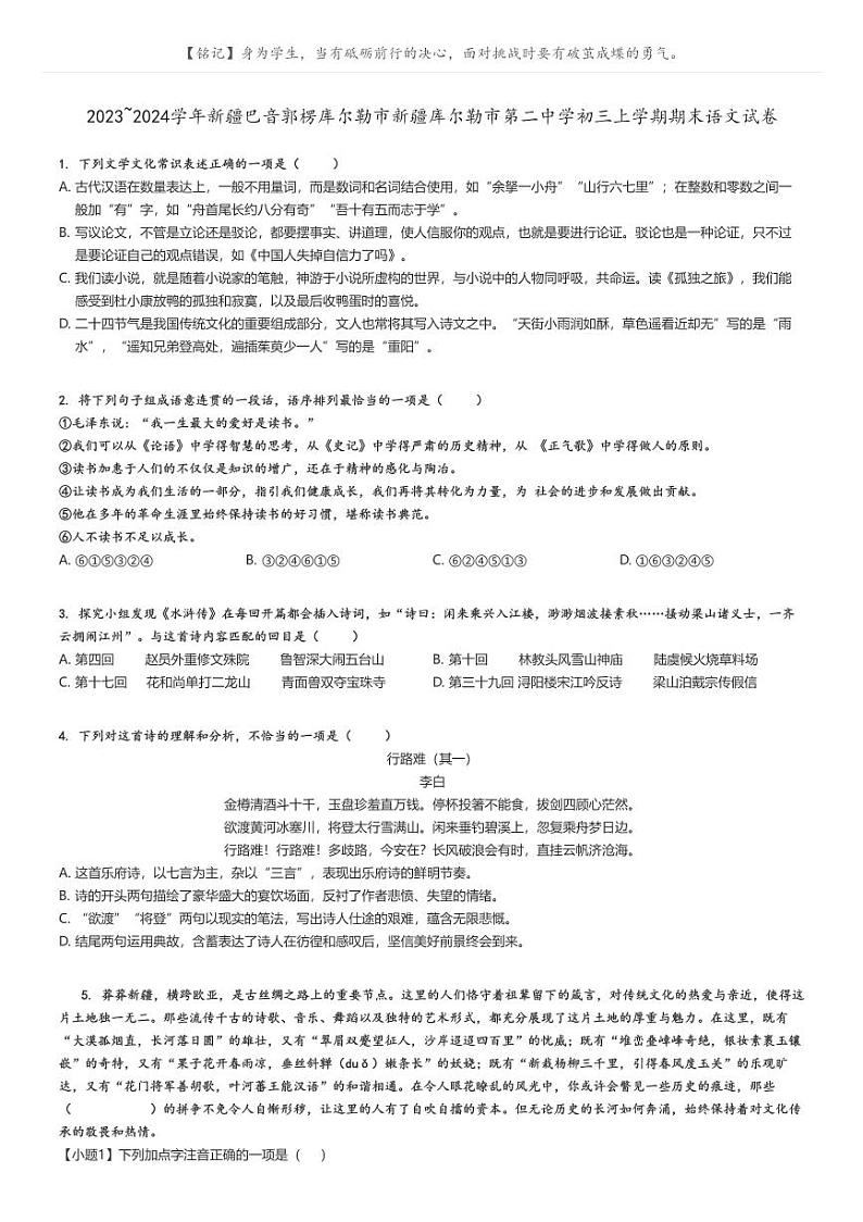 [语文]2023～2024学年新疆巴音郭楞库尔勒市新疆库尔勒市第二中学初三上学期期末试卷(原题版+解析版)01