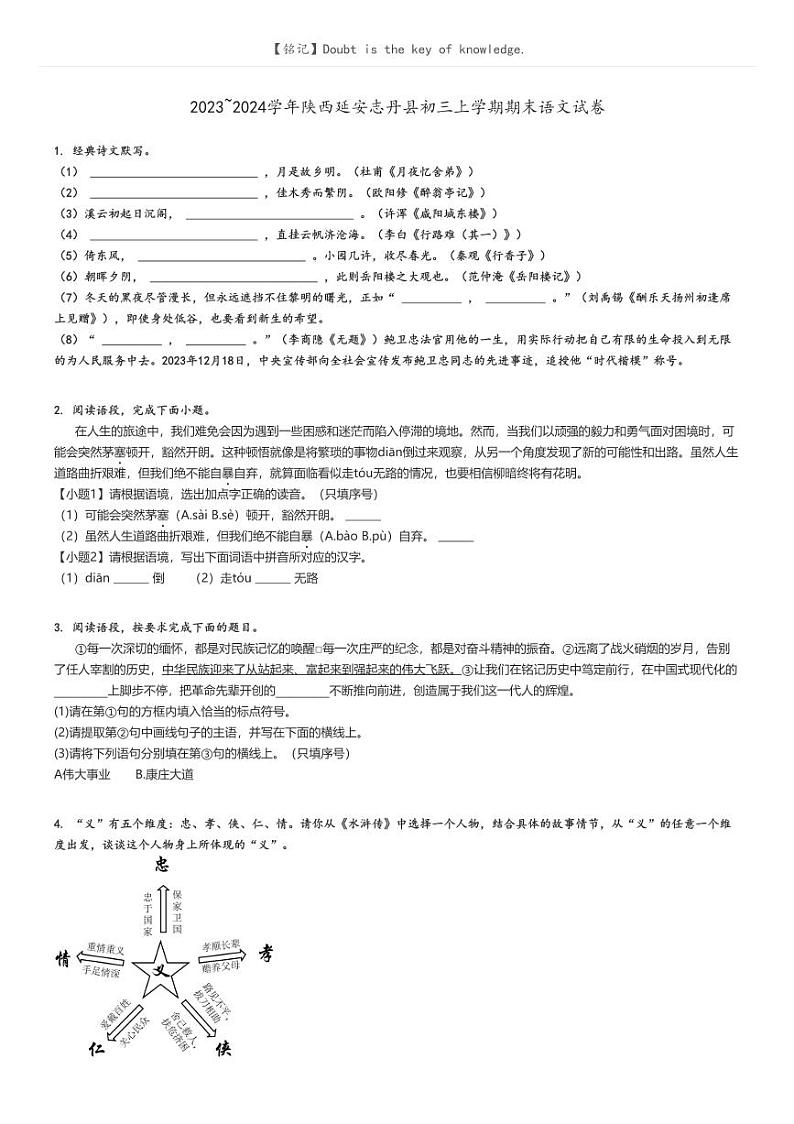 [语文]2023～2024学年陕西延安志丹县初三上学期期末试卷(原题版+解析版)01
