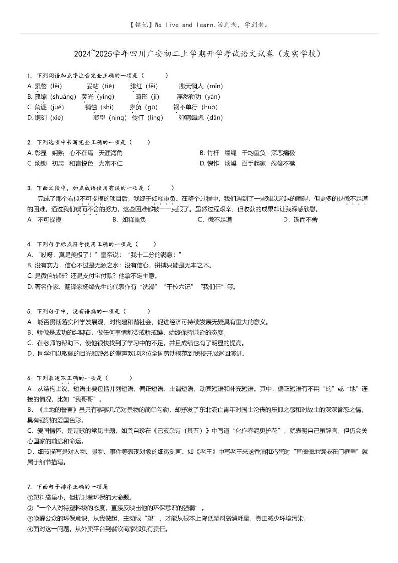 [语文]2024～2025学年四川广安初二上学期开学考试试卷(友实学校)(原题版+解析版)01